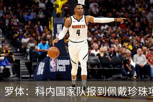 罗体：科内国家队报到佩戴珍珠项链，时尚穿搭引发关注和热议